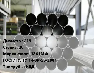 Труба котельная 219 s=20 Сталь: 12Х1МФ ГОСТ: ТУ 14-3Р-55-2001 КВД